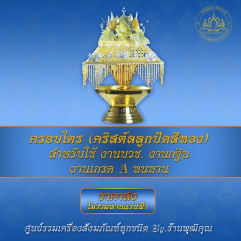 ครอบไตร คริสตัลลูกปัดสีทอง